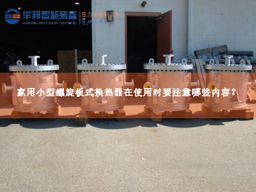 家用小型螺旋板式換熱器在使用時(shí)要注意哪些內(nèi)容？